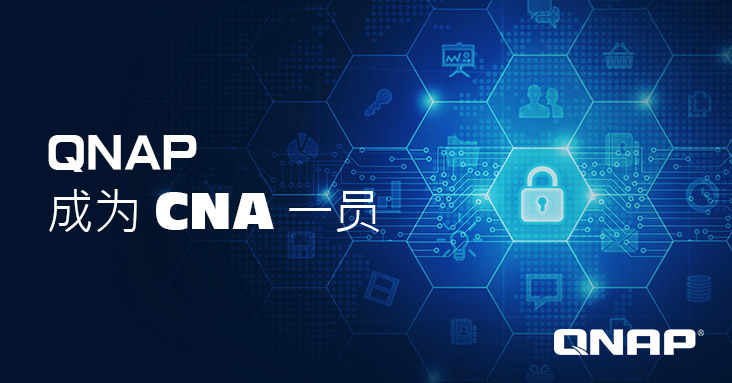 QNAP 获得授权参与 CNA 计划,保护资安不遗余力
