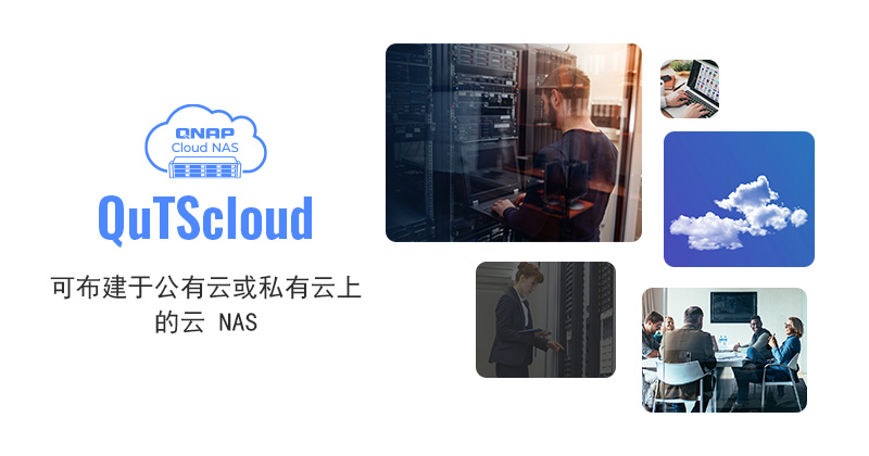 QNAP 新版 QuTScloud 云 NAS:支持存储空间直通及更多云端服务 (OVHcloud、JustVPS 与 IONOS)