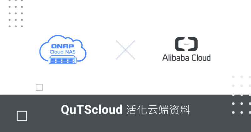 QNAP Cloud NAS 解决方案 QuTScloud,现已上架阿里云云市场
