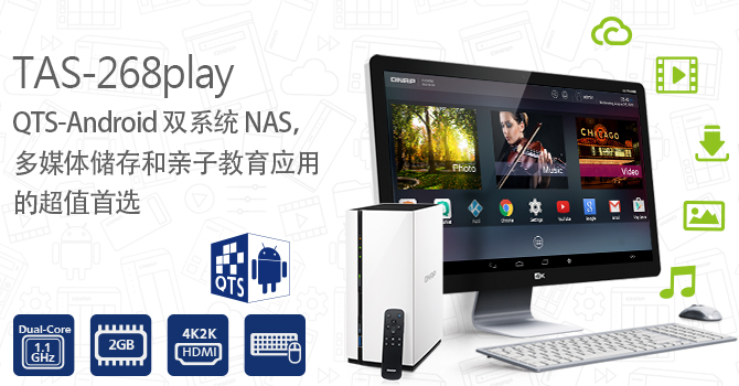 威联通科技发表 QTS-Android 双系统 TAS-268play 版，支持 4K HDMI 输出，为多媒体存储、亲子教育超值选择