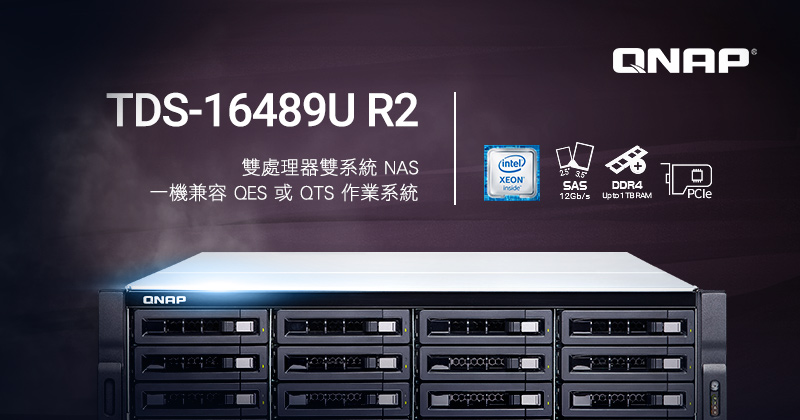 QNAP 发表新款双处理器双系统 NAS：TDS-16489U R2 一机兼容 QES 或 QTS 操作系统，大数据运算与高速存储的结合