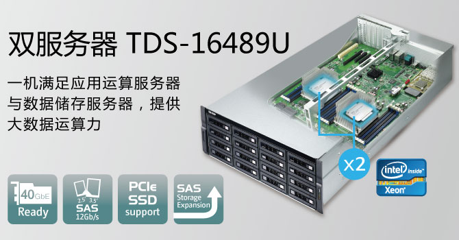威联通正式推出 ­TDS-16489U 运算与存储双服务器 NAS，搭载双 Intel® Xeon® E5 处理器，打造全时全能大数据运算力