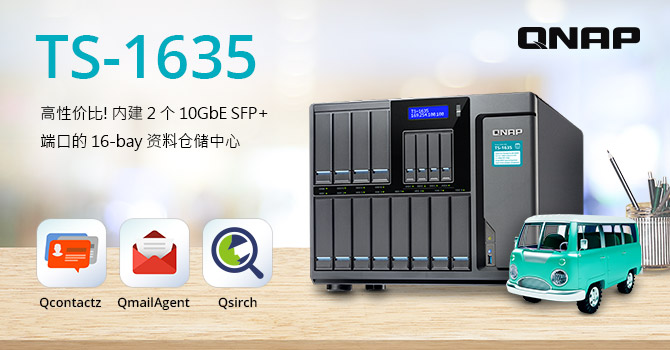 威联通科技推出高性价比四核心 TS-1635 NAS，为支持 16 颗硬盘、内建双 10GbE SFP+ 端口的大容量数据仓储中心