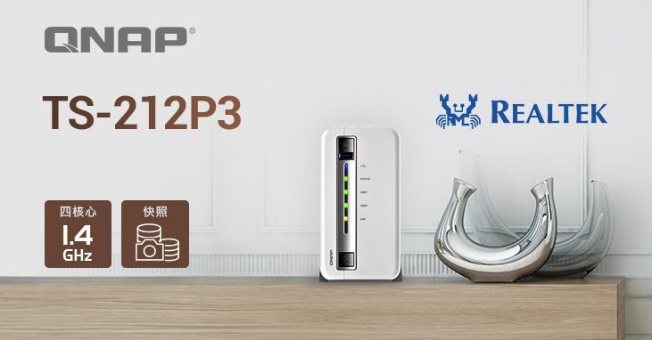 威联通推出 TS-212P3,迎来全面快照数据保护功能及全方位数字家庭体验