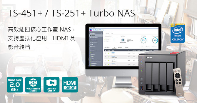 威联通推出高价值四核心 TS-251+ 和 TS-451+ NAS，支持虚拟化、硬件加密，影片格式转换及 HDMI 输出