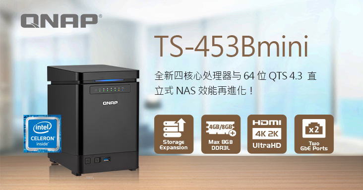 威联通推出性能再升级的直立式 NAS－TS-453Bmini，配备低功耗 Intel Celeron J3455 四核心处理器与 4K UHD 影像输出