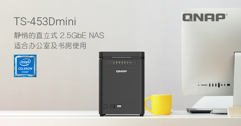 QNAP 推出低噪音直立式 TS-453Dmini 双 2.5GbE NAS，适合办公室及书房使用