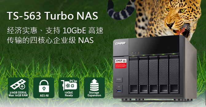 威联通科技发表搭载 AMD 四核处理器 TS-563－支持 10GbE 高速传输的高性价比企业级 NAS