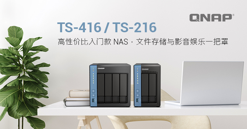 QNAP 推出高性价比入门款 TS-216/TS-416 NAS 私有云，提供四核心高性能与流畅多媒体和文件应用