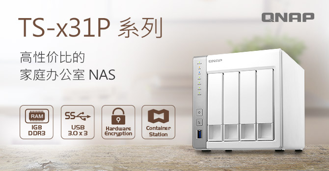 威联通发表新款高性价比 TS-x31P 系列 NAS，搭载高效节能 ARM Cortex-A15 双核心处理器，适合家庭办公室使用