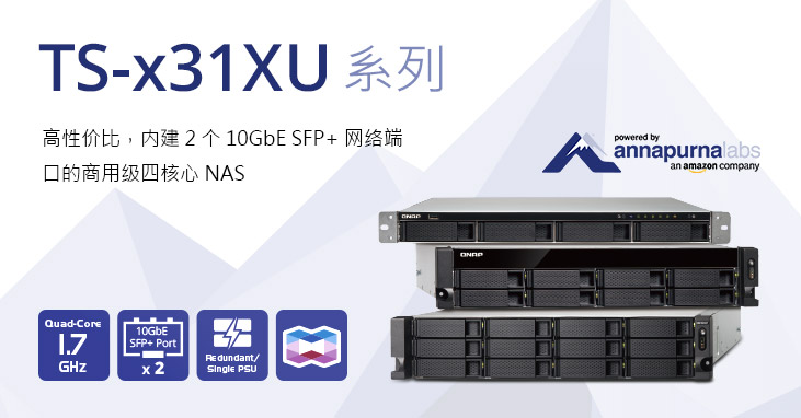 威联通科技新款高性价比机架式 TS-x31XU NAS 系列，搭载四核心 1.7 GHz 处理器并内建 2 个 10GbE SFP+ 网络端口
