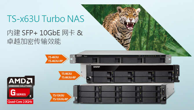 威联通科技推出搭载 AMD 四核 2.0GHz 处理器 TS-x63U NAS 系列，支持硬件加密及 10GbE 转换器功能