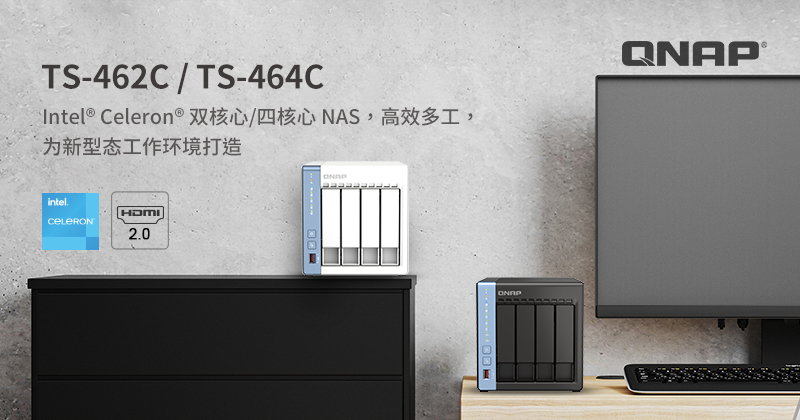 威联通携手 Intel 推出全新搭载 Celeron 处理器的 TS-462C 双核心与 TS-464C 四核心 NAS 满足疫情下在家工作与分布式工作环境的数据存储需求