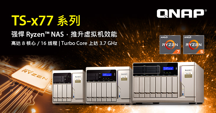 威联通 TS-x77 企业级 NAS 正式登场:搭载强悍八核 3.7GHz AMD Ryzen 7 1700 处理器,内建虚拟机强大性能有感升级