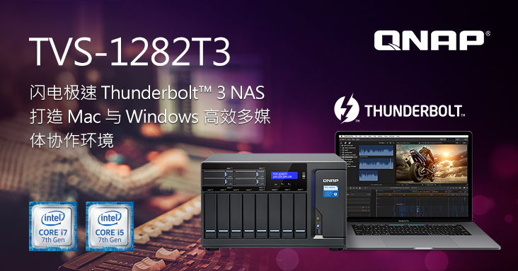 威联通科技最新 TVS-1282T3 Thunderbolt 3 NAS:打造 Mac 与 Windows 高效多媒体协作环境