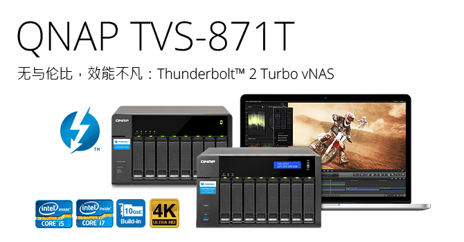 全球名列前茅：威联通科技发表 Thunderbolt NAS TVS-871T，提供 DAS、NAS、iSCSI SAN 三合一解决方案，支持 4K 影像
