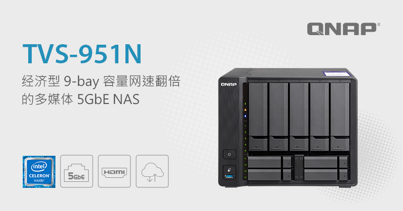 威联通推出经济型 9-bay 容量、高网速的 TVS-951N 多媒体 5GbE NAS