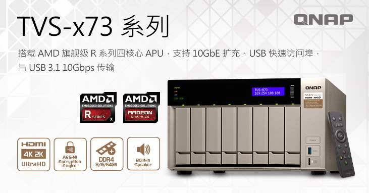 威联通与 AMD 合作推出高性能 TVS-x73 4/6/8-bay NAS 系列,搭载高规 R 系列四核心 APU,支持 USB 3.1、10GbE 扩充与 4K 影音播放