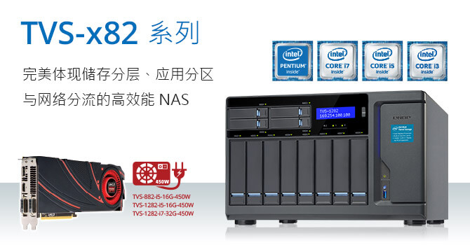 威联通科技发表高效能企业级 TVS-x82 系列，良好体现「储存分层」、「应用分区」与「网络分流」