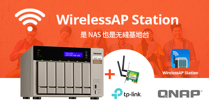 威联通推出 WirelessAP Station 应用程序,让 QNAP NAS 成为无线基地台,提供直达 NAS 的网络服务