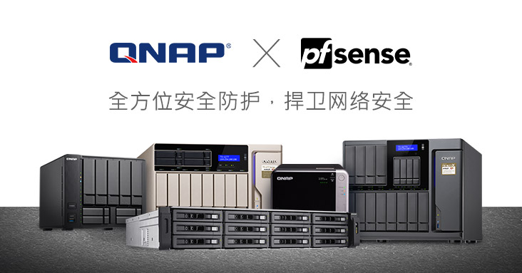 QNAP 结合 pfSense 强化网络安全性：pfSense 虚拟机现正开放下载