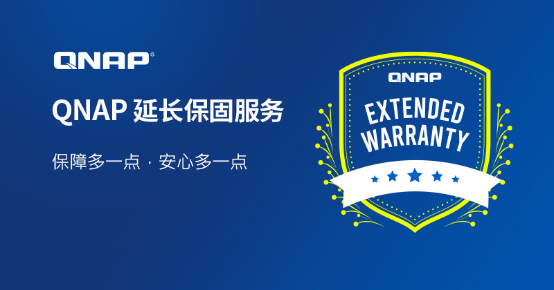 QNAP 推出五年延长保固服务，保障多一点，安心多一点