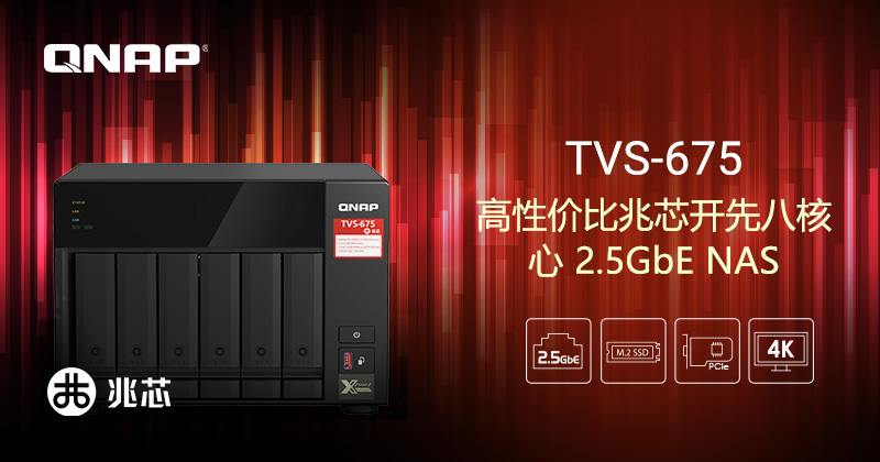 QNAP 推出 TVS-675 2.5GbE NAS，采用兆芯开先 8 核处理器，支持 M.2 SATA/NVMe SSD 快取、PCIe 扩充与 4K HDMI 输出