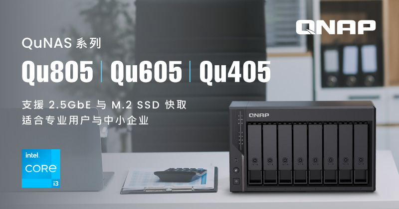 QNAP 新机 Qu805/Qu605/Qu405 NAS — 八核心高速储存平台，全面满足专业用户到中小企业数据管理需求