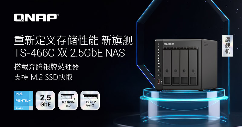 QNAP 新旗舰 TS-466C 2.5GbE NAS，DDR4 内存可扩充至 16 GB，性能再升级