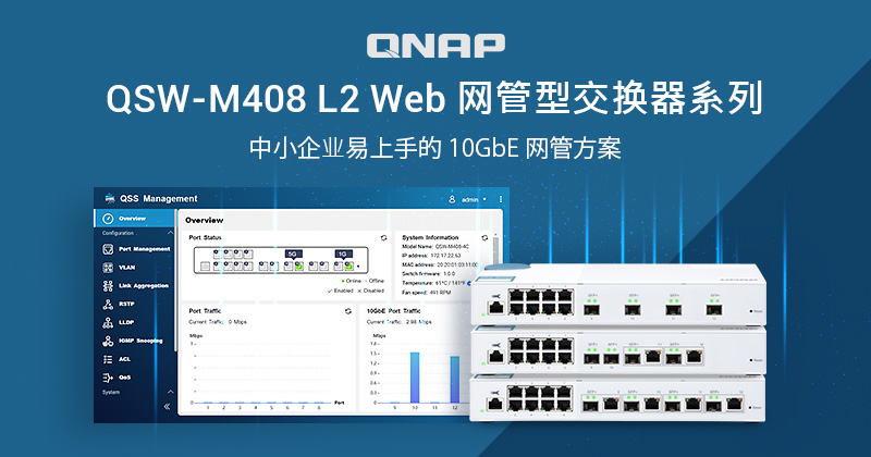 威联通推出 QSW-M408 系列 L2 网管型 10GbE 交换机，提供中小企业易上手的网管解决方案