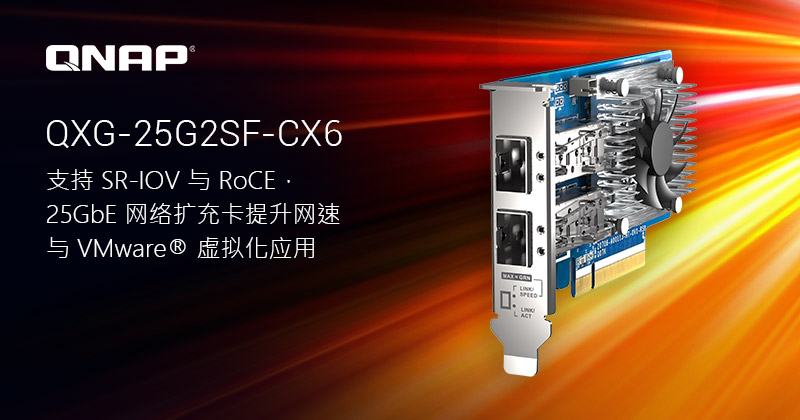 QNAP 推出 NAS 和 PC 两用高速 25GbE 双端口网络扩充卡,支持 SR-IOV 与 RoCE 以降低 CPU 负载