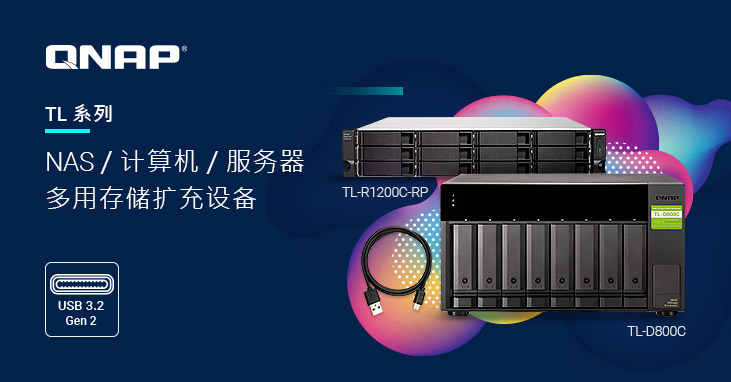 威联通推出新款多平台用 8-bay 桌上型 TL-D800C/ 12-bay 机架式 TL-R1200C-RP USB 3.2 Gen 2 JBOD 存储扩充设备