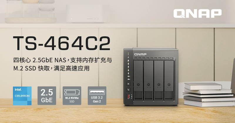 QNAP 新款 TS-464C2 2.5GbE NAS，DDR4 内存可扩充至 16 GB，满足家用与商业高速应用