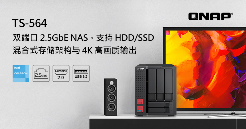 QNAP 推出 TS-564 双端口 2.5GbE NAS,搭载强劲 Intel 四核心处理器、支持混合式存储架构与 4K 高画质输出,效能完胜前代