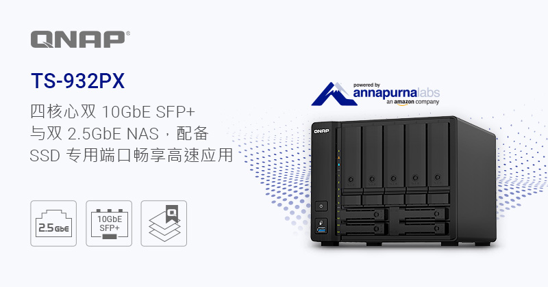 威联通推出 9-bay TS-932PX 四核心 1.7GHz NAS，配备双 10GbE SFP+ 与双 2.5GbE 网络端口，内建 SSD 专用端口畅享高速应用 