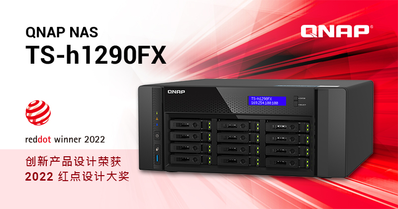 QNAP TS-h1290FX 荣获 2022 德国红点产品设计大奖