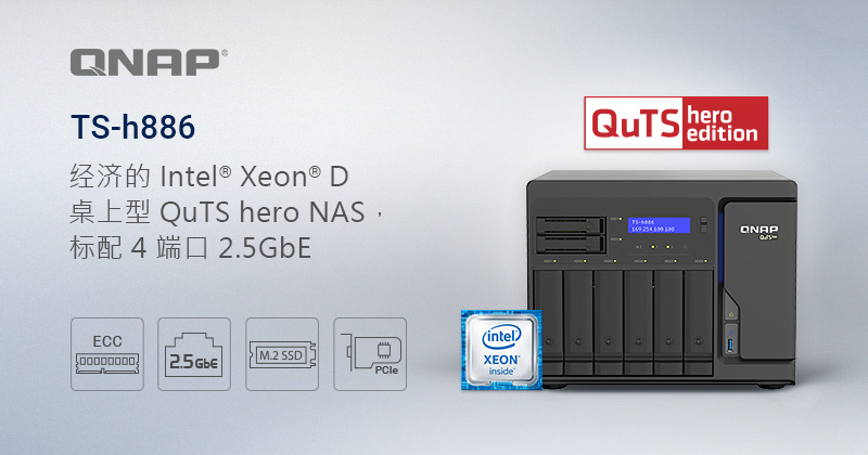 QNAP 首款桌上型 QuTS hero 专用机 TS-h886，标配 4 端口 2.5GbE，实现 SnapSync 实时数据同步与虚拟机应用