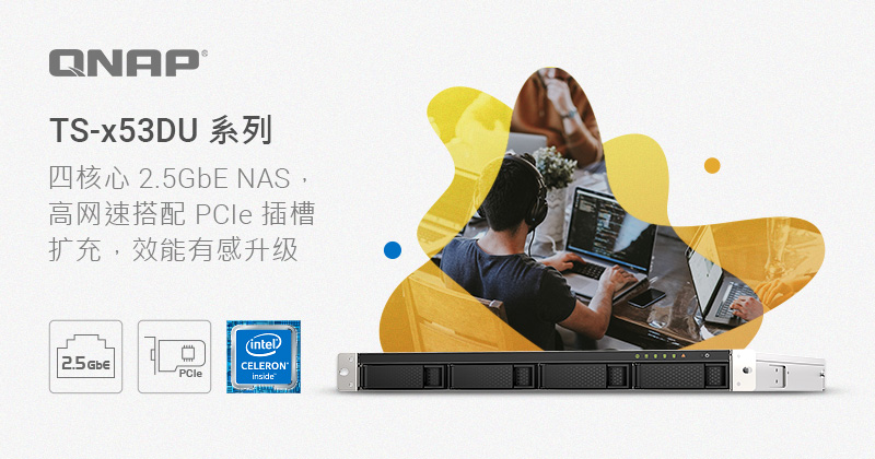 威联通推出 TS-x53DU 四核心 2.0 GHz 双 2.5GbE 机架型 NAS，高网速搭配 PCIe 插槽扩充，效能有感升级