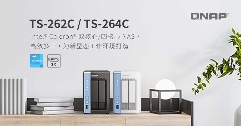 威联通携手 Intel 推出全新搭载 Celeron 处理器的 TS-262C 双核心与 TS-264C 四核心 NAS 满足疫情下在家工作与分布式工作环境的数据存储需求