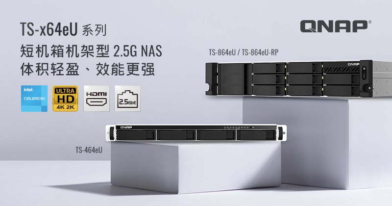 QNAP 推出 TS-x64eU 短机箱机架型 2.5GbE NAS，搭载强劲 Intel 四核心处理器，体积轻盈、性能更强