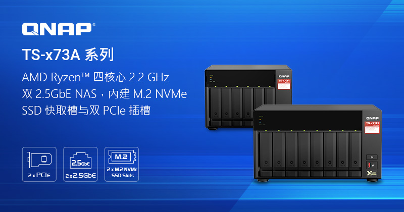 威联通新款 TS-x73A 双端口 2.5GbE NAS 系列,搭载 AMD Ryzen™ 四核心处理器,支持双 M.2 NVMe SSD 端口与双 PCIe 插槽