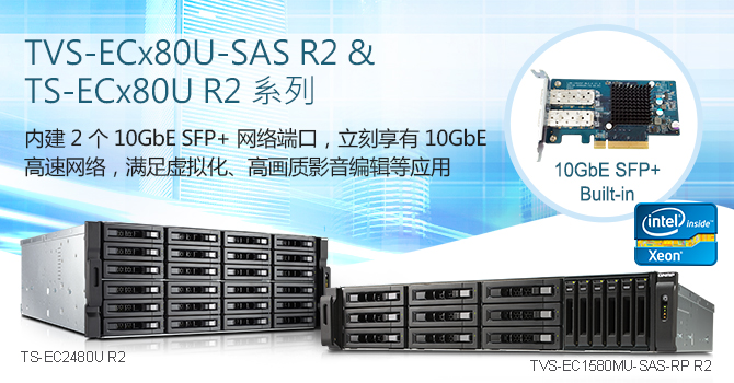 威联通推出加值不加价 TVS-ECx80U-SAS R2 与 TS-ECx80U R2 企业级 NAS 系列，直接内建 10GbE SFP+ 网络端口