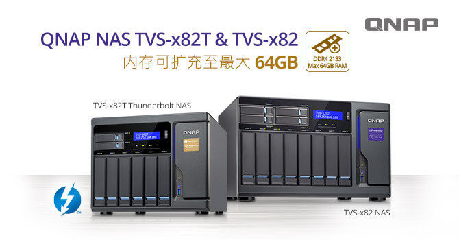 威联通高效能 TVS-x82 与 TVS-x82T NAS 系列硬件升级,内存扩充能力上达 64GB