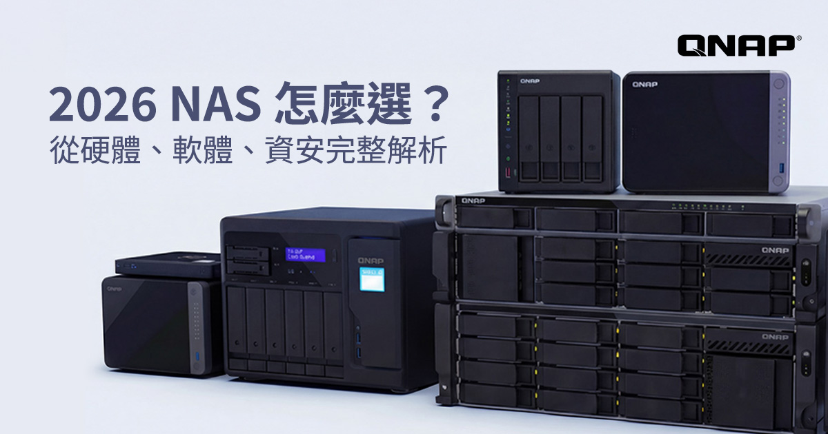 2026 NAS 怎么选？从硬件、软件、信息安全全面解析 | QNAP